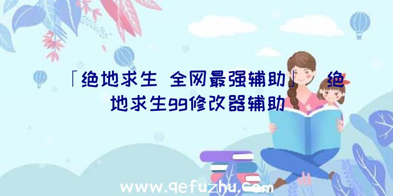 「绝地求生